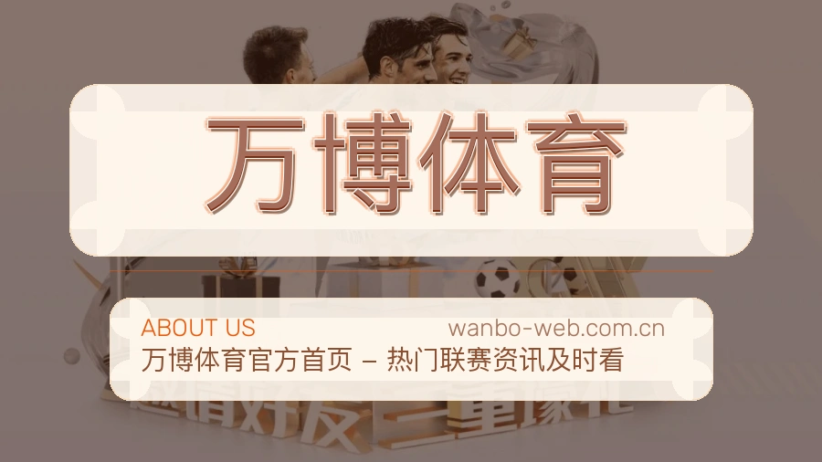关于 万博体育 综合体育品牌