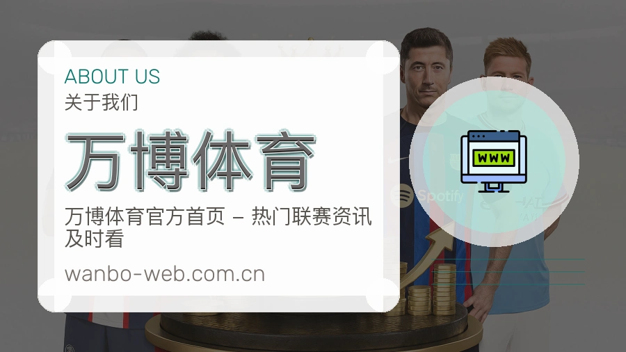 万博体育赛事资讯服务介绍